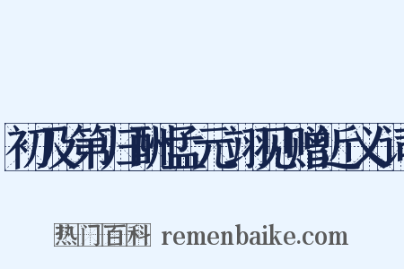 初及第归酬孟元翊见赠近义词是什么意思的图片